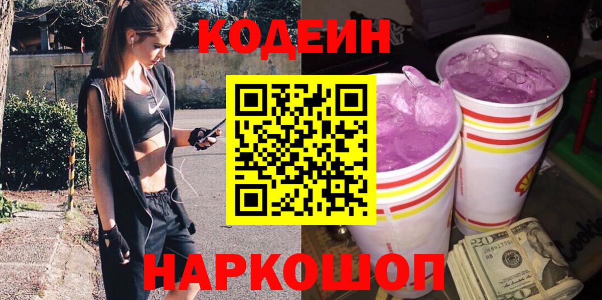 купить наркотики сайты  Вход с VPN  Кодеин Purple Drank  Миасс  Кодеиновый сироп Lean Purple Drank 